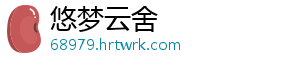 悠梦云舍